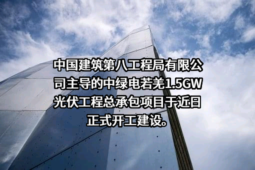 中建八局总承包建设有限公司