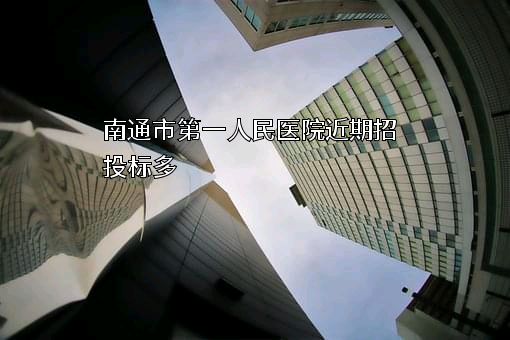 南通市第一人民医院
