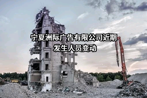 宁夏洲际广告有限公司