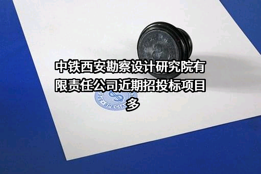 中铁西安勘察设计研究院有限责任公司