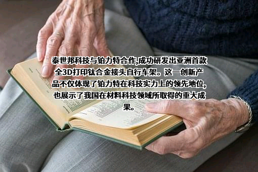 西安铂力特增材技术股份有限公司
