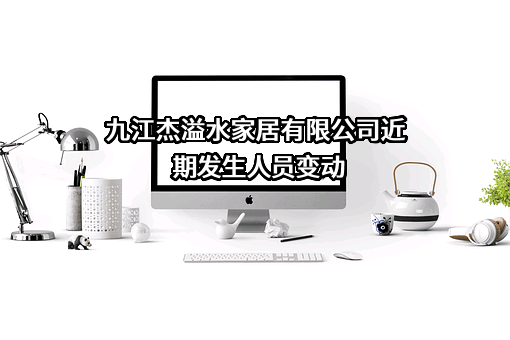 九江杰溢水家居有限公司