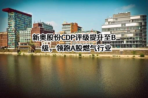 新奥天然气股份有限公司