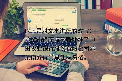 中国农业银行股份有限公司贵州省分行