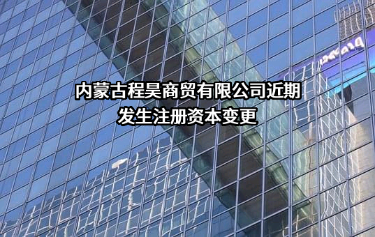 内蒙古程昊商贸有限公司