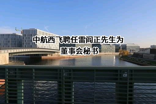 中航西安飞机工业集团股份有限公司