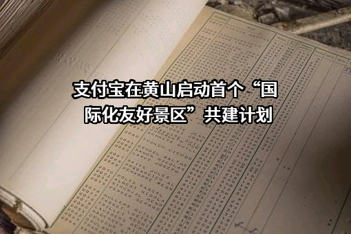 黄山旅游发展股份有限公司