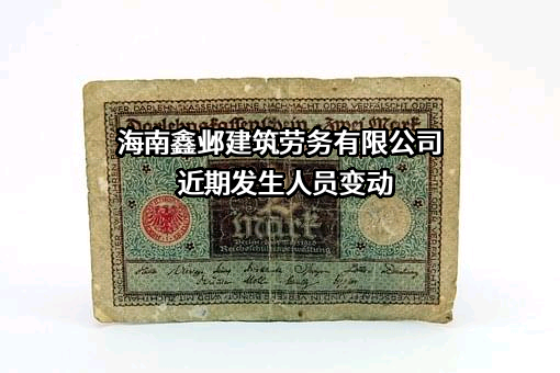 海南鑫邺建筑劳务有限公司