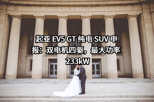 江苏悦达起亚汽车有限公司