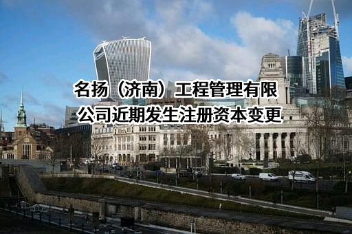 名扬（济南）工程管理有限公司