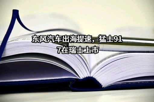 东风汽车股份有限公司