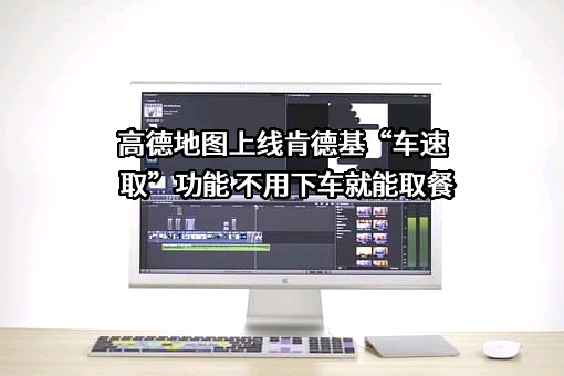 高德软件有限公司