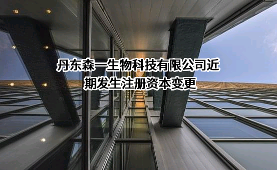丹东森一生物科技有限公司