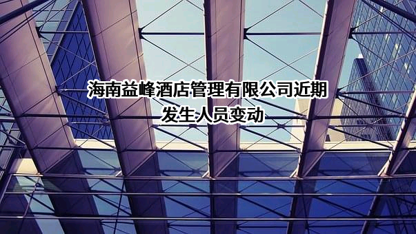海南益峰酒店管理有限公司