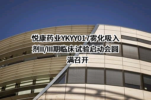 悦康药业集团股份有限公司