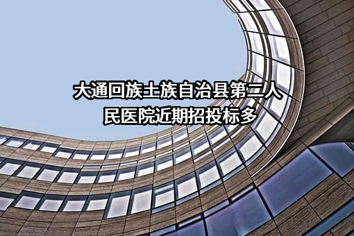 大通回族土族自治县第二人民医院