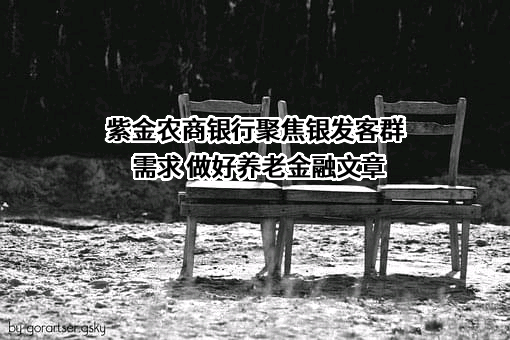 广东紫金农村商业银行股份有限公司