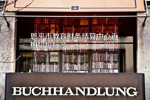 恩平市教育财务结算中心