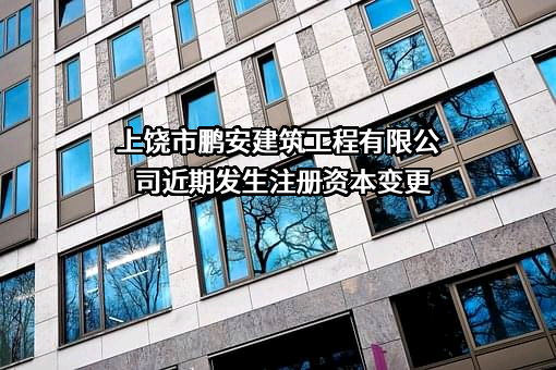 上饶市鹏安建筑工程有限公司