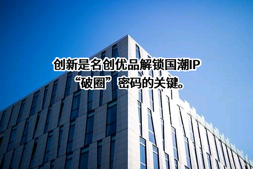 名创优品（广州）有限责任公司