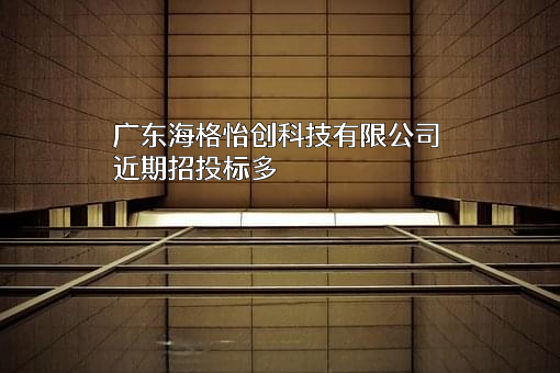 广东海格怡创科技有限公司