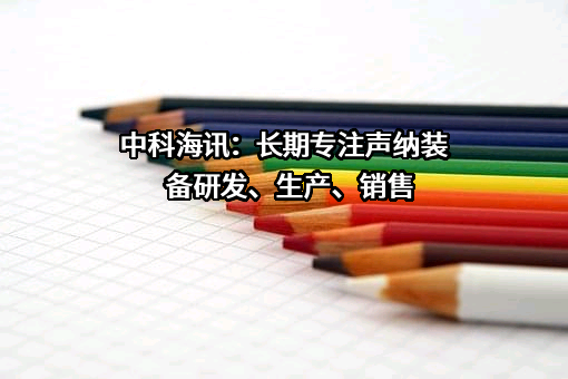 北京中科海讯数字科技股份有限公司