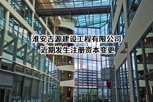淮安吉源建设工程有限公司