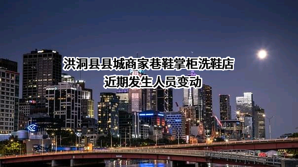 洪洞县县城商家巷鞋掌柜洗鞋店