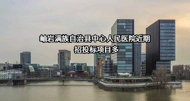 岫岩满族自治县中心人民医院