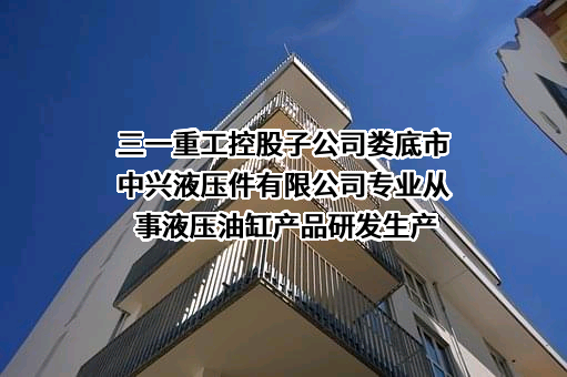 三一重工控股子公司娄底市中兴液压件有限公司专业从事液压油缸产品研发生产