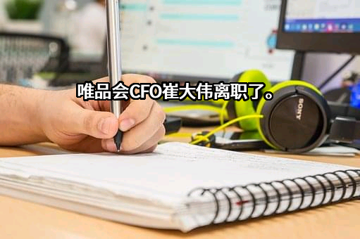 唯品会（中国）有限公司