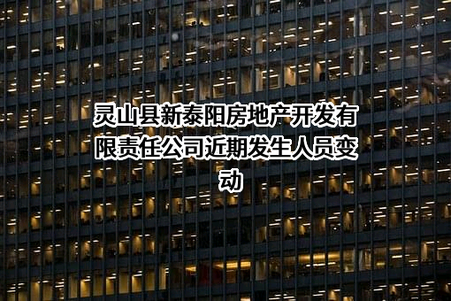 灵山县新泰阳房地产开发有限责任公司