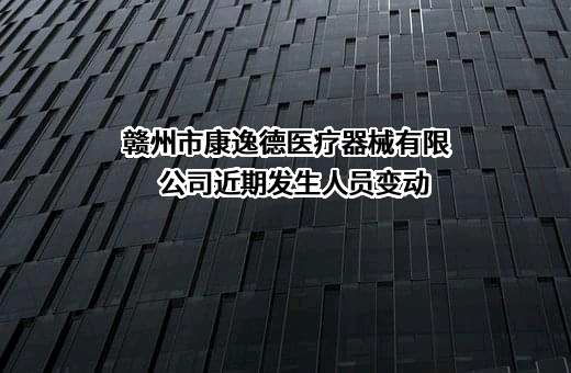 赣州市康逸德医疗器械有限公司