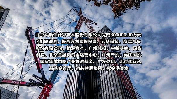 北京奕斯伟计算技术股份有限公司