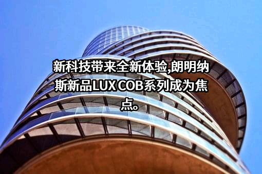 朗明纳斯光电（厦门）有限公司