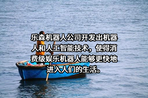 乐森机器人（深圳）有限公司
