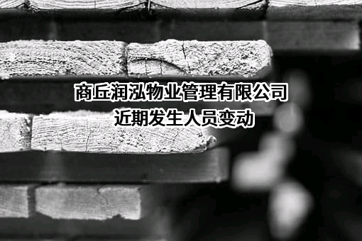 商丘润泓物业管理有限公司近期发生人员变动