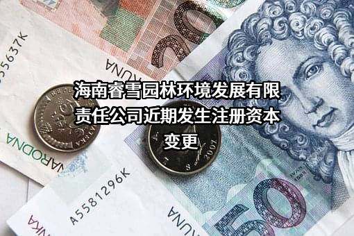 海南睿雪园林环境发展有限责任公司