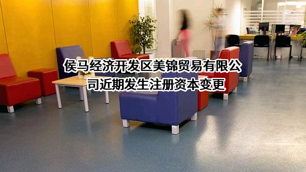 侯马经济开发区美锦贸易有限公司