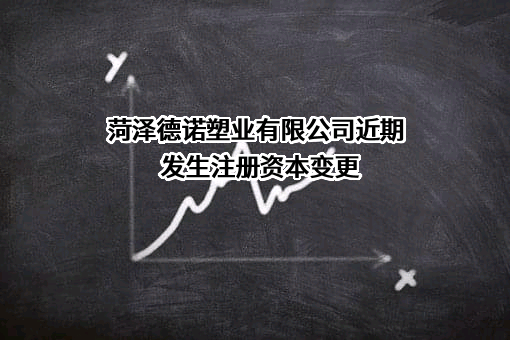 菏泽德诺塑业有限公司