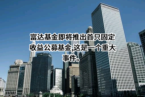 富达基金管理（中国）有限公司