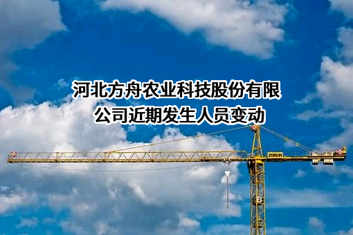 河北方舟农业科技股份有限公司