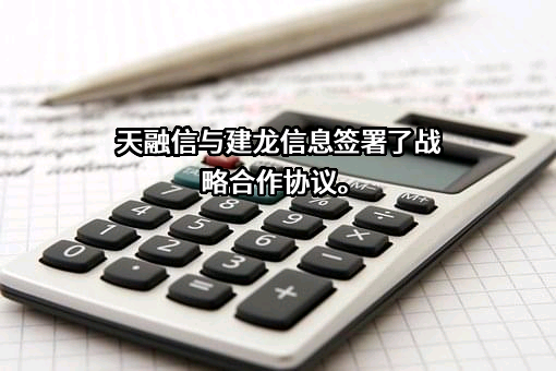天融信科技集团股份有限公司