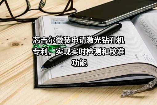 合肥芯碁微电子装备股份有限公司