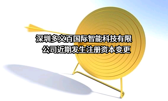 深圳多义百国际智能科技有限公司