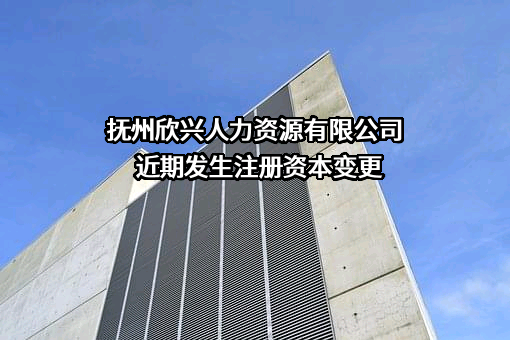 抚州欣兴人力资源有限公司