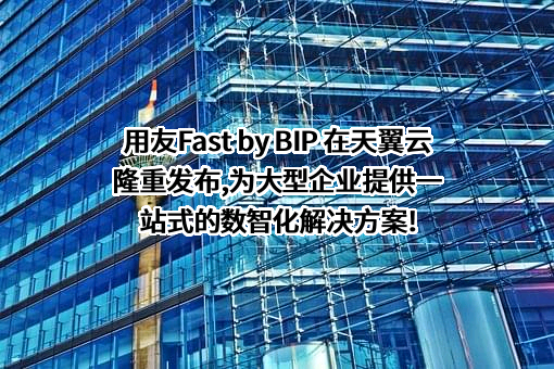 用友网络科技股份有限公司