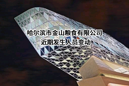 哈尔滨市金山粮食有限公司