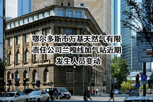 鄂尔多斯市万基天然气有限责任公司兰嘎线加气站