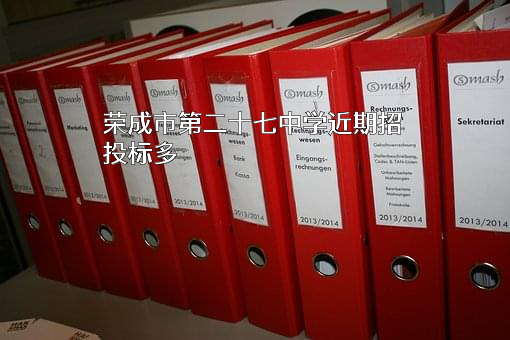 荣成市第二十七中学